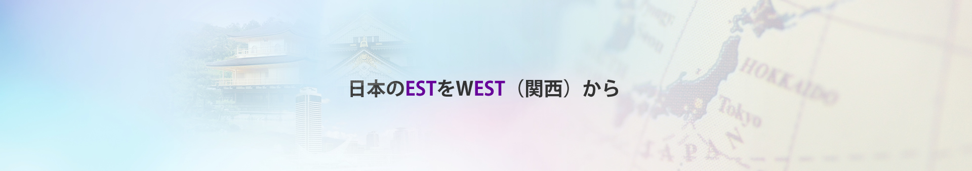 日本のESTをWEST（関西）から
